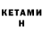 КЕТАМИН ketamine bez pruzin